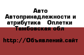 Авто Автопринадлежности и атрибутика - Оплетки. Тамбовская обл.